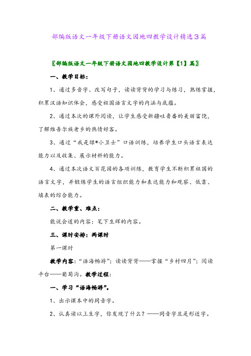 2024年部编版语文一年级下册语文园地四教学设计精选3篇