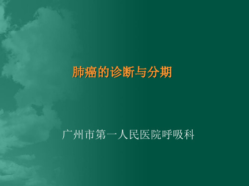 肺癌的诊断与分期