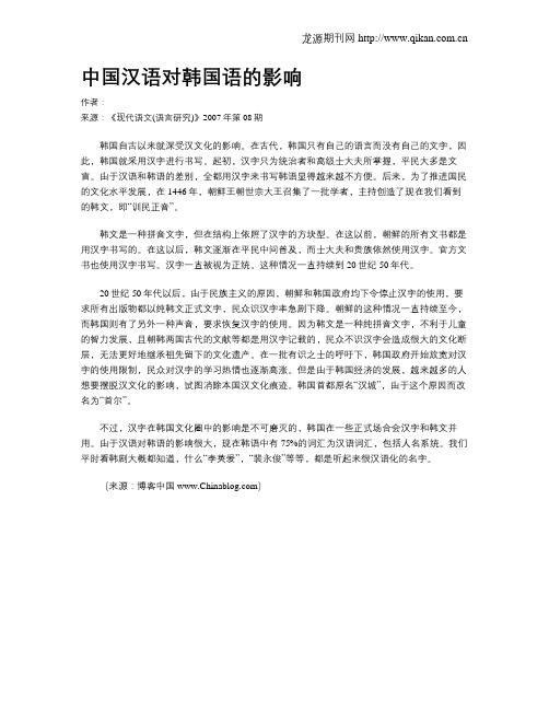 中国汉语对韩国语的影响