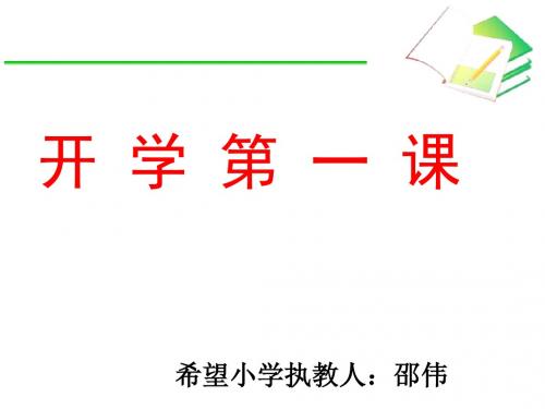 (一)导言课开学第一课(数学)