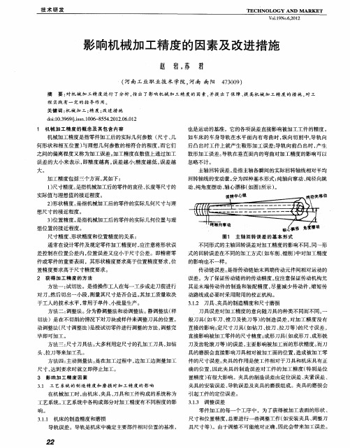 影响机械加工精度的因素及改进措施