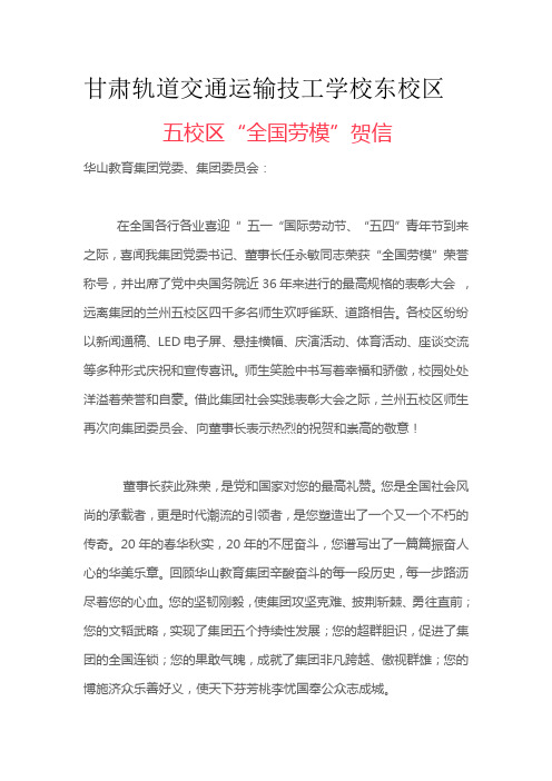 甘肃轨道交通运输技工学校东校区【五校区“全国劳模”贺信】