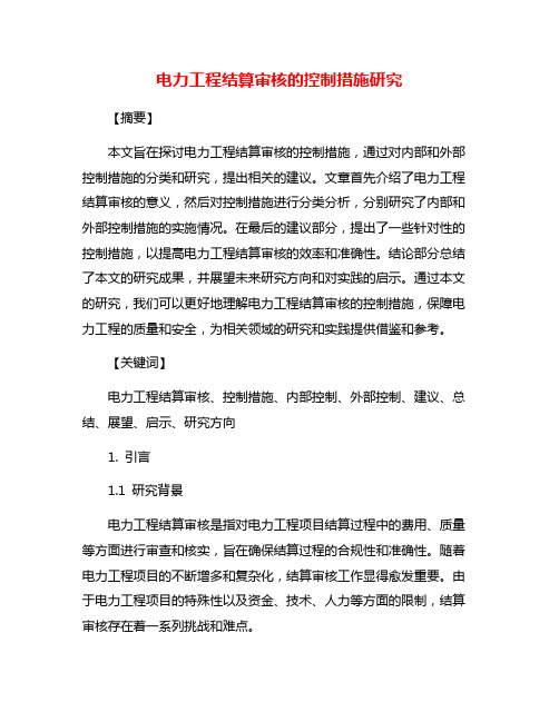 电力工程结算审核的控制措施研究