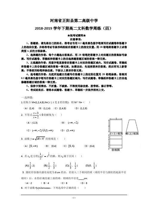 2018-2019学年河南省正阳县第二高级中学高二下学期文科数学周练(四)