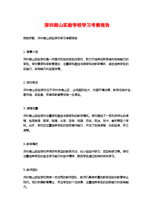 深圳南山实验学校学习考察报告