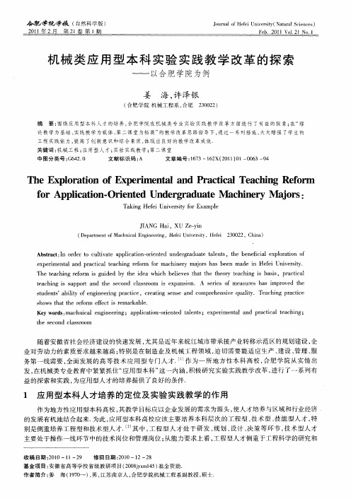 机械类应用型本科实验实践教学改革的探索——以合肥学院为例