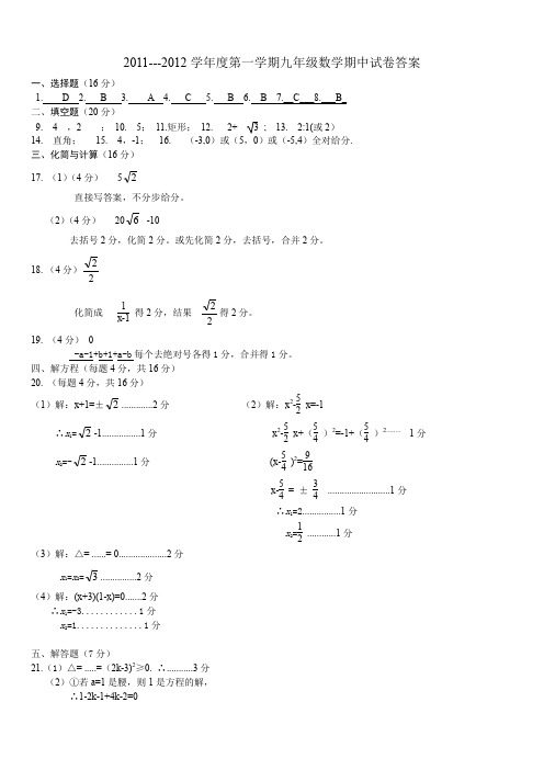 最新初中九级数学2题库 011--2012第一学期九年级期中试卷参考答案