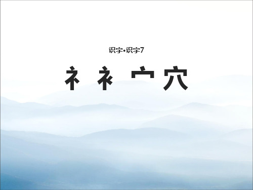 《礻 衤 宀 穴》PPT【优秀课件PPT】