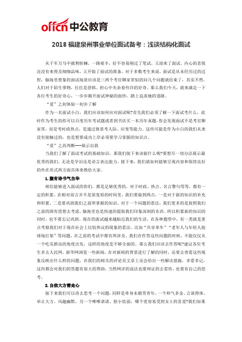 2018福建泉州事业单位面试备考：浅谈结构化面试