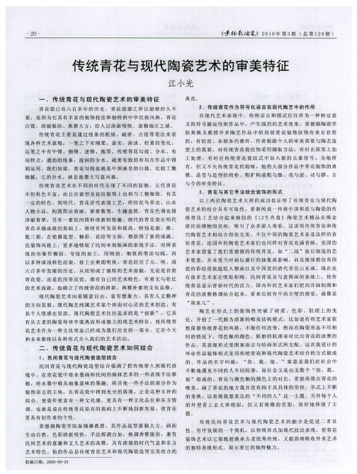 传统青花与现代陶瓷艺术的审美特征