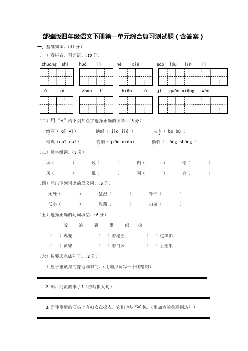 部编版四年级语文下册第一单元综合复习测试题(含答案)