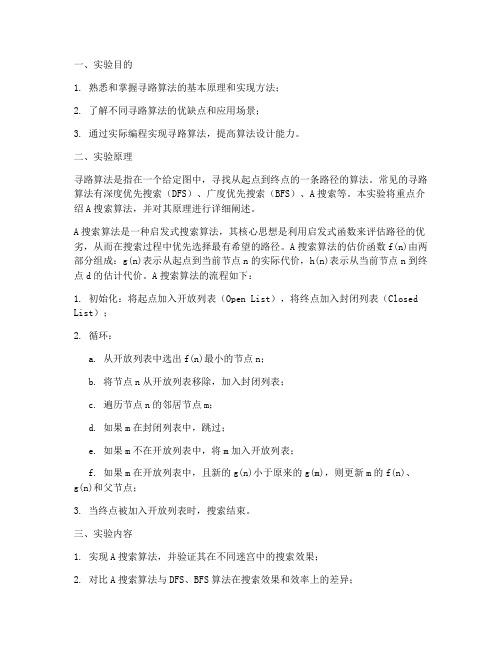 寻路算法实验报告