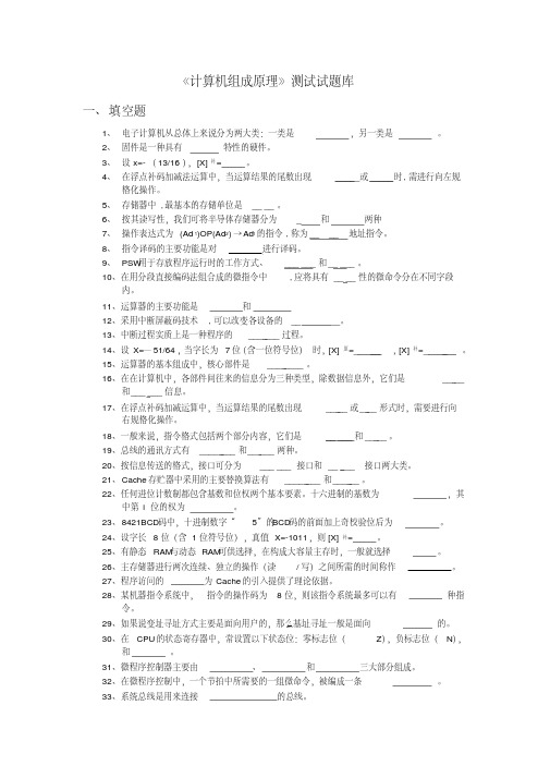 【最新大学期末考试题库答案】《计算机组成原理》测试试题库含答案(大学期末复习资料)