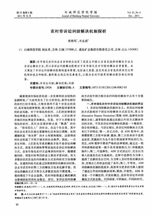 农村非诉讼纠纷解决机制探析