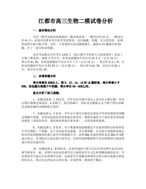 江都市高三生物二模试卷分析