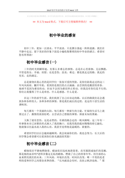 2018-初中毕业的感言-实用word文档 (3页)