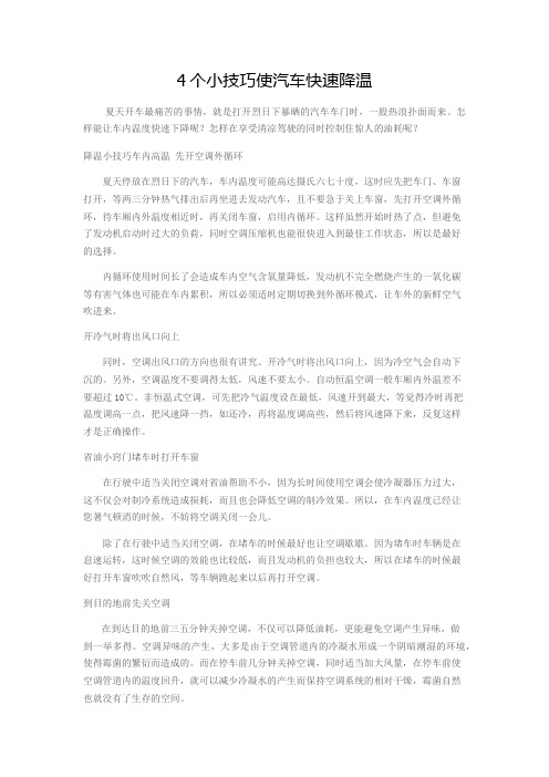 4个小技巧使汽车快速降温