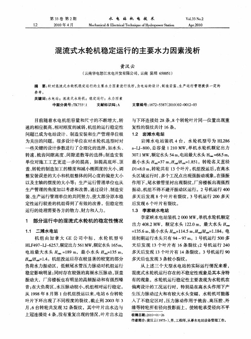 混流式水轮机稳定运行的主要水力因素浅析