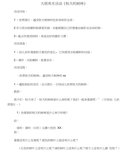 大班美术：秋天的树林