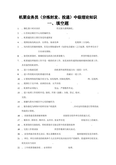 中级--机要业务员(分拣封发、投递)学习资料试题及答案