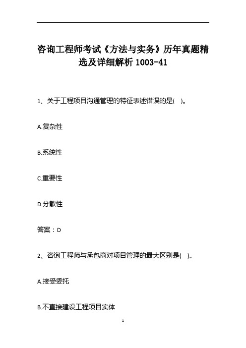 咨询工程师考试《方法与实务》历年真题精选及详细解析1003-41