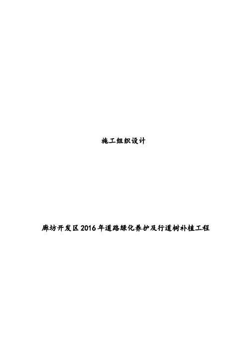 道路绿化养护及行道树补植工程施组施工组织方案