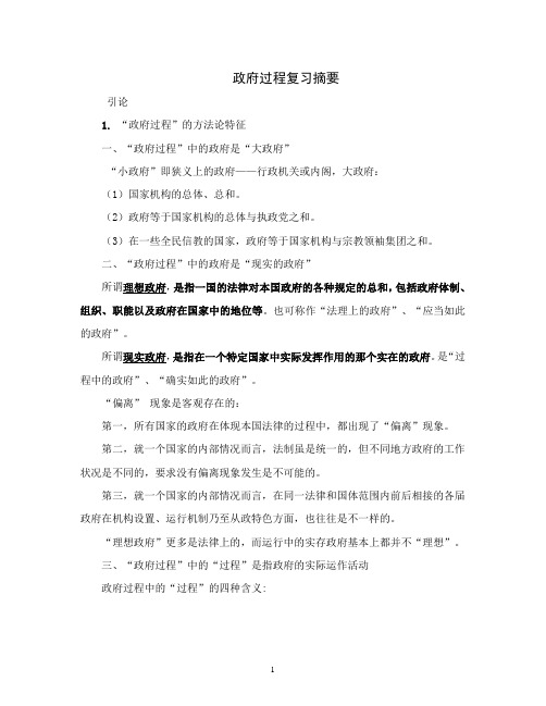 当代中国政府过程复习摘要