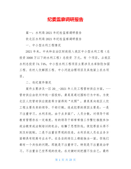 纪委监察调研报告