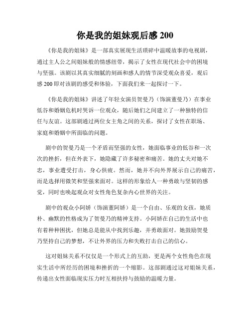 你是我的姐妹观后感200
