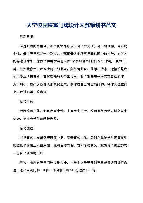 大学校园寝室门牌设计大赛策划书范文
