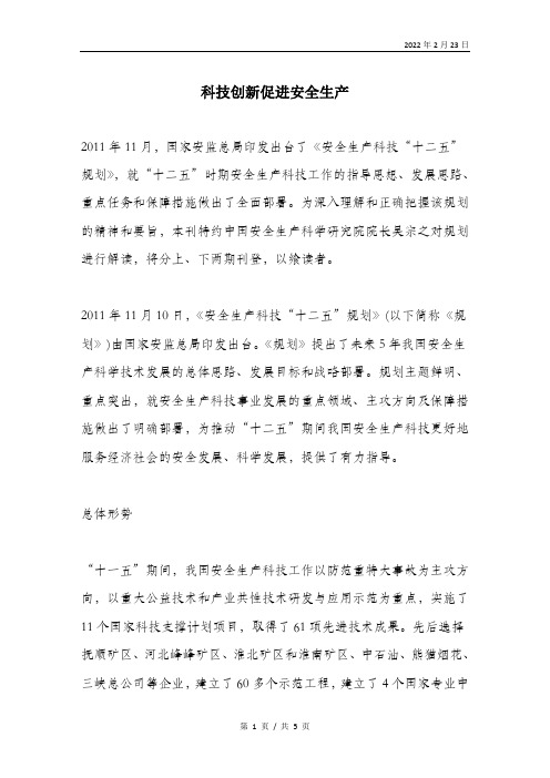 科技创新促进安全生产.doc