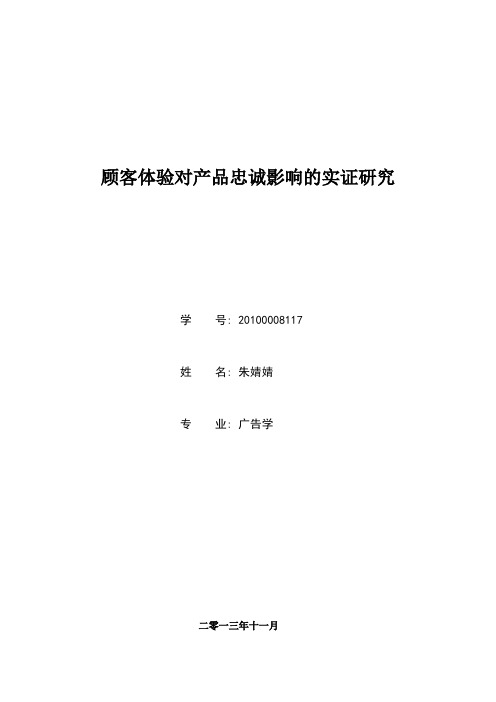 顾客体验对产品忠诚影响的实证研究