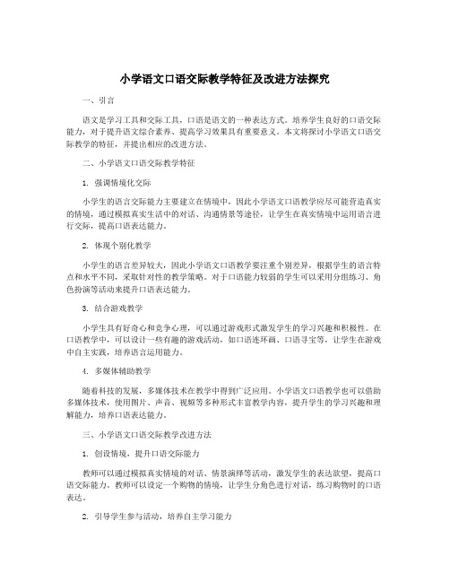 小学语文口语交际教学特征及改进方法探究