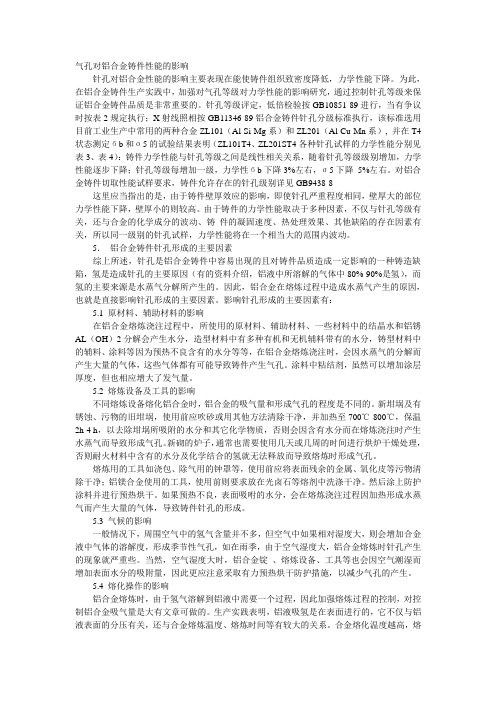 气孔对铝合金铸件性能的影响
