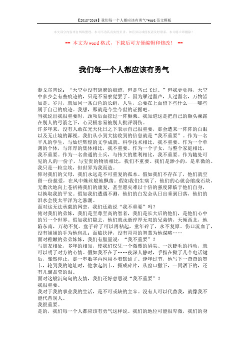 【2018-2019】我们每一个人都应该有勇气-word范文模板 (2页)
