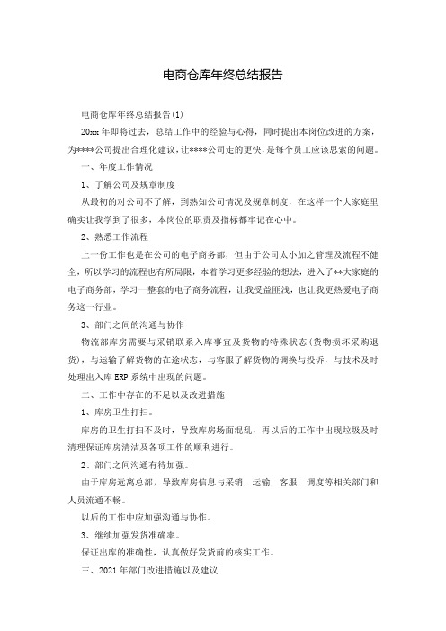 电商仓库年终总结报告