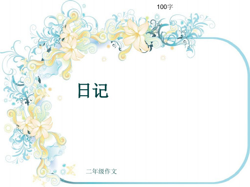 小学二年级作文《日记》100字(共5页PPT)