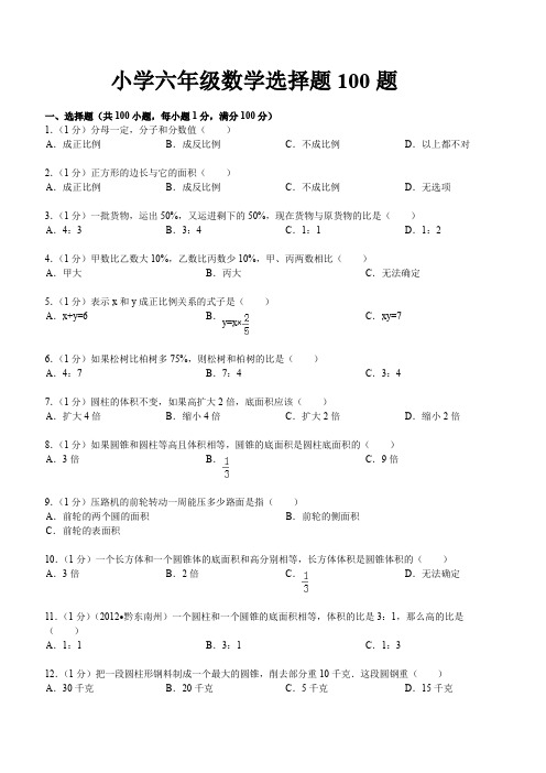 小学六年级数学选择题100题