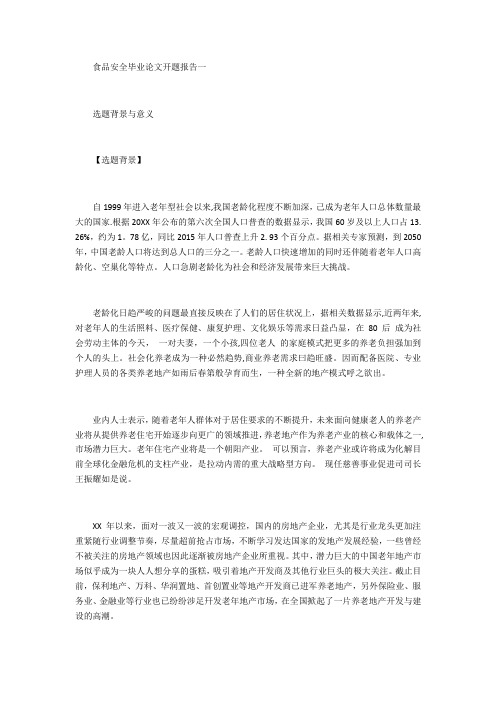 食品安全毕业论文开题报告