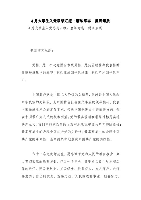 4月大学生入党思想汇报：磨练意志,提高素质【精品范文】