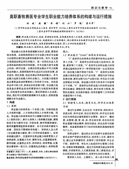 高职畜牧兽医专业学生职业能力培养体系的构建与运行措施