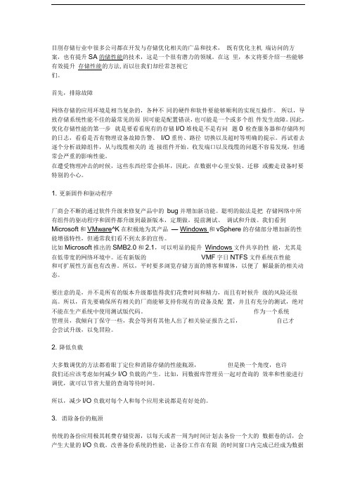 有效提升存储性能的十大方法