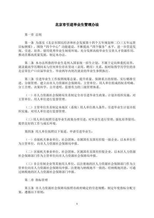 北京市引进毕业生管理办法(2021年)