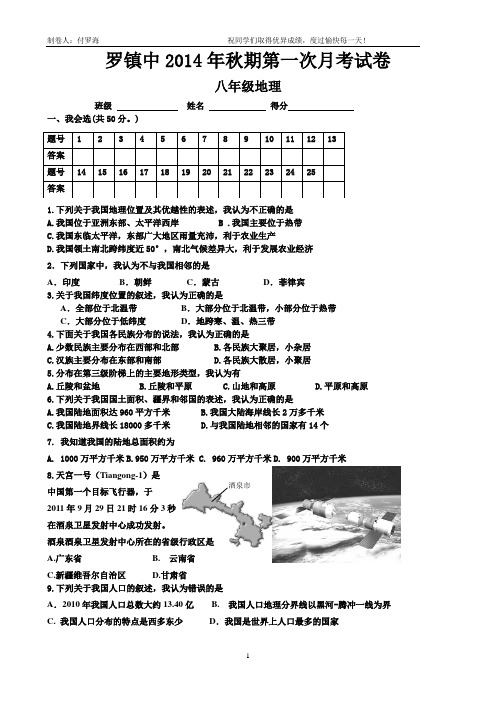 罗镇中2014年秋期第一次学月考卷-地理