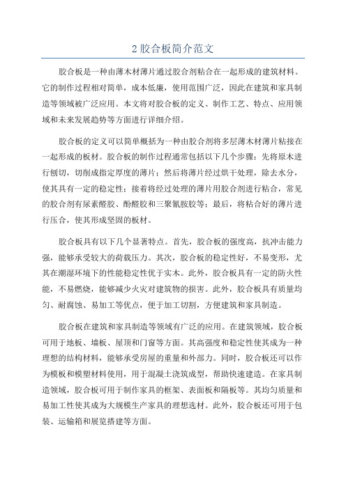 2胶合板简介范文