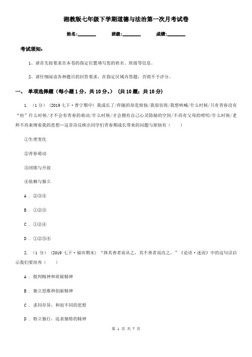 湘教版七年级下学期道德与法治第一次月考试卷(模拟)