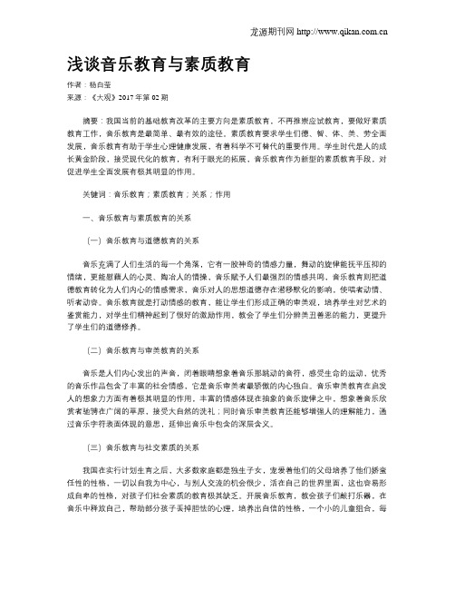 浅谈音乐教育与素质教育