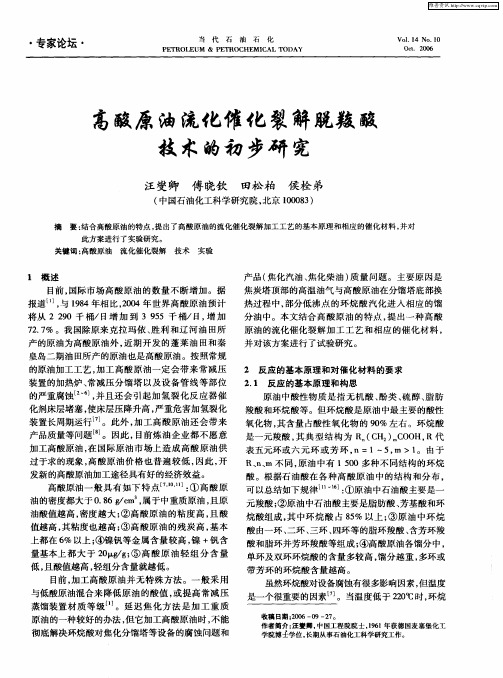 高酸原油流化催化裂解脱羧酸技术的初步研究