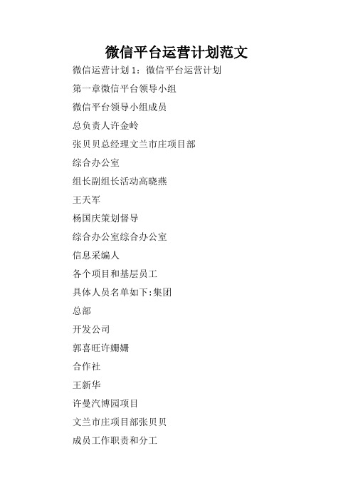 微信平台运营计划范文