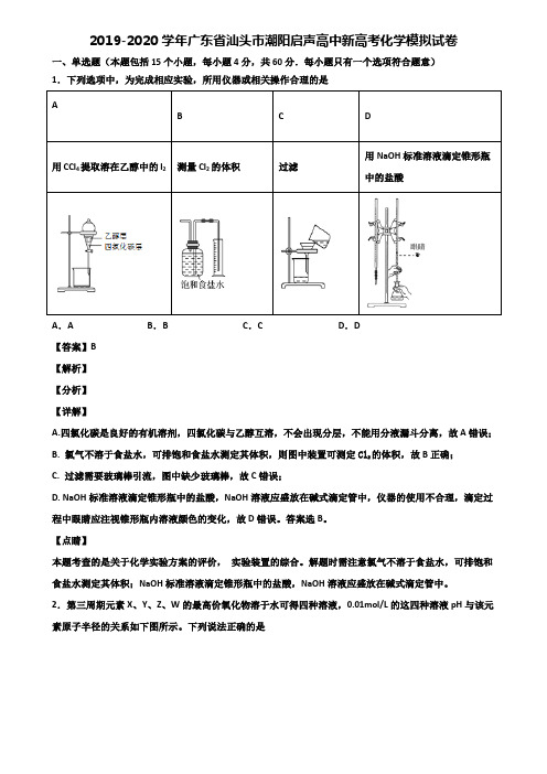 2019-2020学年广东省汕头市潮阳启声高中新高考化学模拟试卷含解析